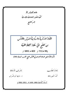 الأدوار العسكرية والسياسية للبربر بالأندلس من الفتح حتى سقوط الخلافة