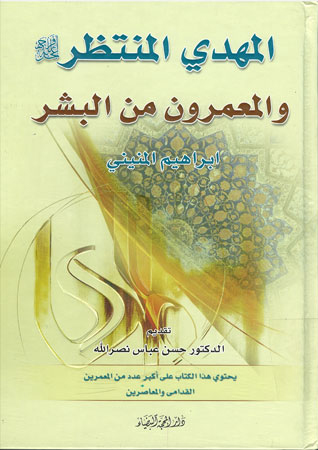 المهدی المنتظر و المعمرون من البشر