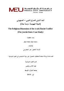 البعد الديني للصراع العربي الصهيوني