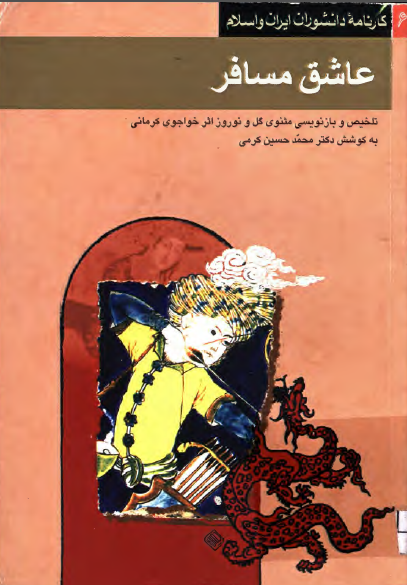 عاشق مسافر: تلخيص و بازنويسي مثنوي گل و نوروز اثر خواجوي کرماني