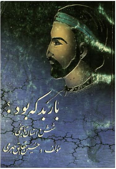 باربد که بود؟ شش داستان تاریخی 