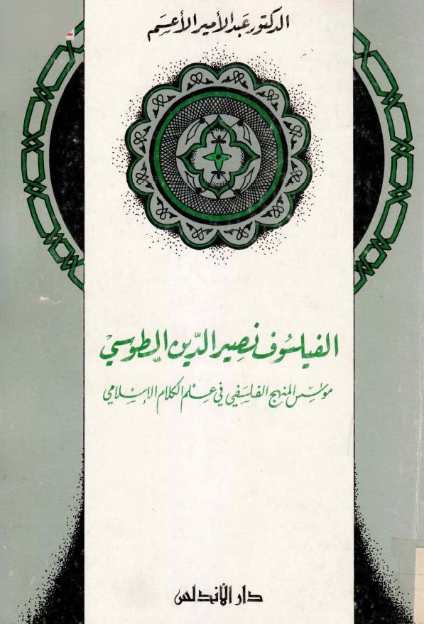 الفيلسوف نصير الدين الطوسي