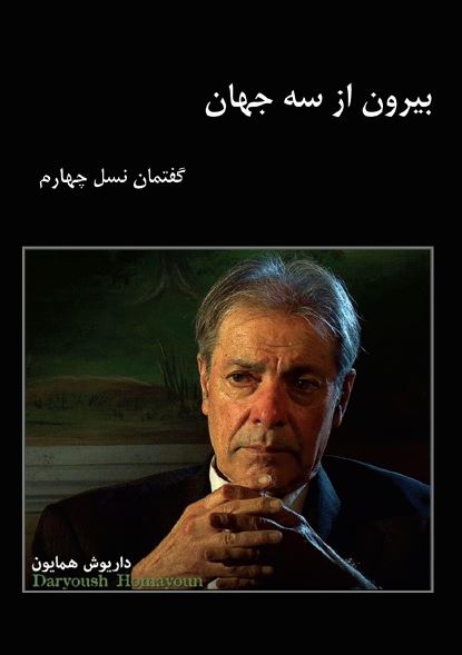 بیرون از سه جهان؛ گفتمان نسل چهارم