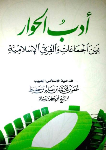 ادب الحوار بین الجماعات و فرق الاسلامیه 