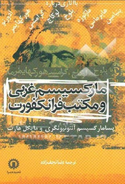 مارکسيسم غربی و مکتب فرانکفورت ـ پسامارکسيسم آنتونيونگری و مايکل هارت