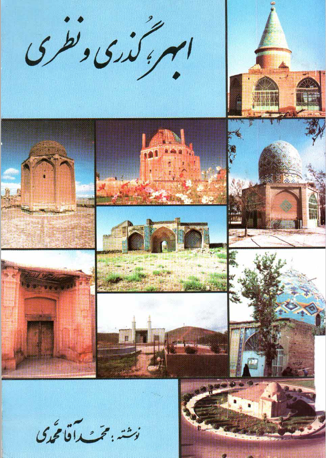 ابهر گذری و نظری