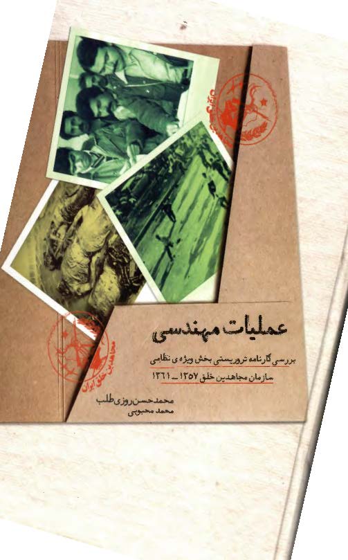 عملیات مهندسی: بررسی کارنامه تروریستی بخش ویژه ی نظامی سازمان مجاهدین خلق 1357 - 1361