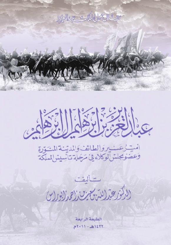 عبدالعزیز بن ابراهیم آل ابراهیم؛ امیر عسیر و الطائف و المدینه المنوره و عضو مجلس الوکلاء فی مرحله تاسیس المملکه