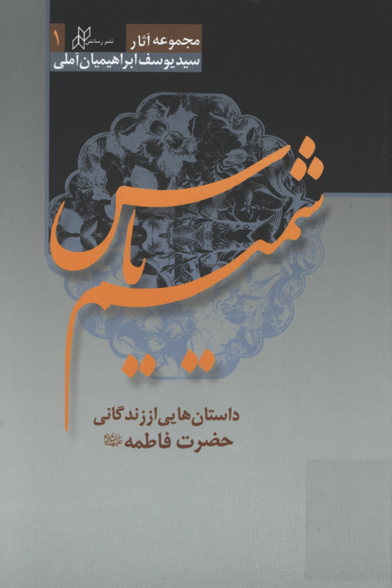 شميم ياس؛ داستان هايي از زندگاني حضرت فاطمه (س)
