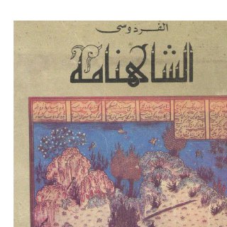 الشاهنامة 1 - الفردوسي