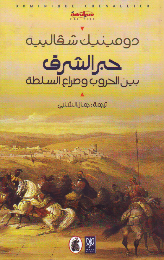 حبر الشرق: بين الحروب و صراع السلطه