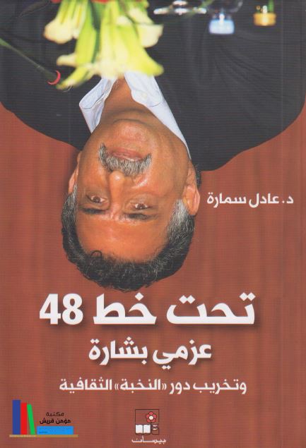 تحت خط 48 عزمی بشاره و تخریب دور النخبه الثقافیه 