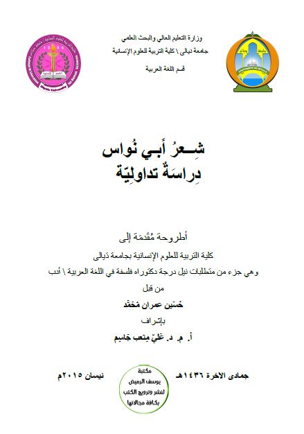 شعر ابن نواس دراسه تداولیه (رساله الدکتوراه)