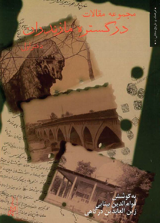 مجموعه مقالات در گستره مازندران