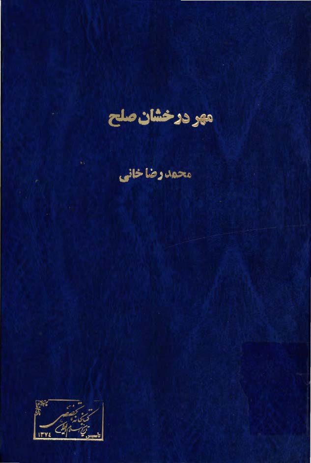 مهر درخشان صلح