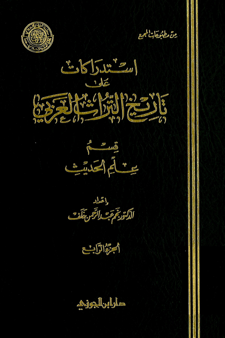 استدراکات علي تاريخ التراث العربي؛ قسم علم الحديث