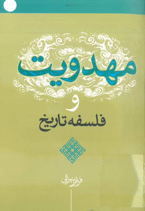 مهدويت و فلسفه تاريخ