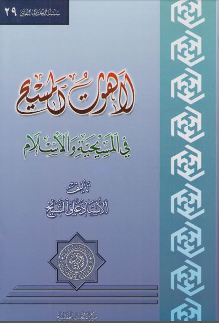 لاهوت المسيح فی المسيحيه و الاسلام