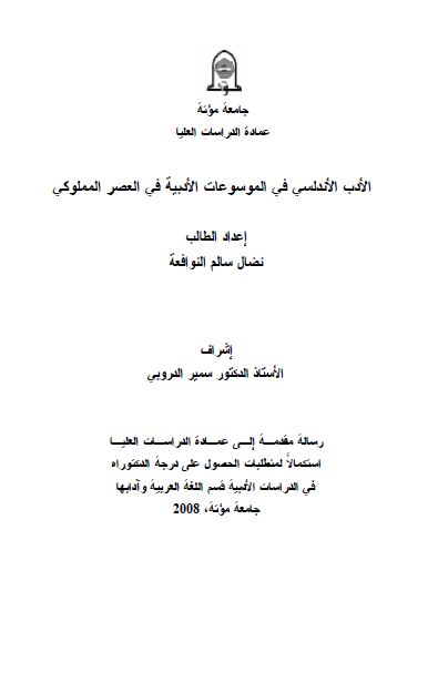 الادب الاندلسی فی الموسوعات الادبیه فی العصر المملوکی (رساله الدکتوراه)