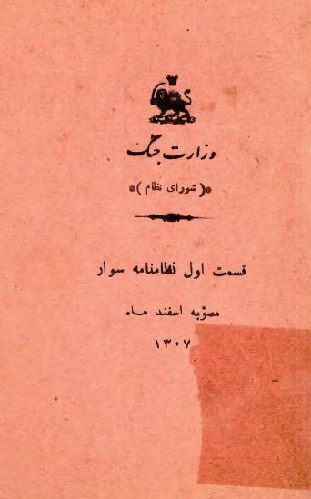 قسمت اول نظامنامه سوار مصوبه اسفند ماه 1307