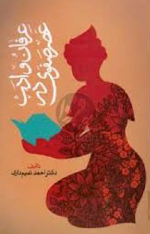 عرفان و ادب در عصر صفوي