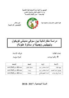 دراسة مقارناتية بين سوقي مدينتي كوكول وتيبيليس جميلة وسلاوة عنونة