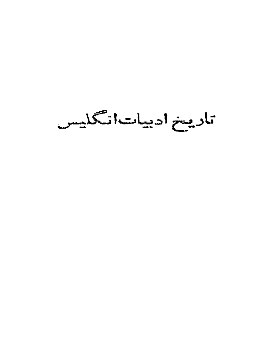 تاريخ ادبيات انگليس از سده چهارم تا سده هیجدهم میلادی