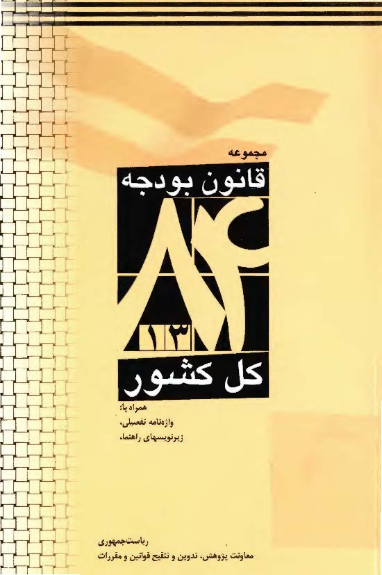 مجموعه قانون بودجه کل کشور 1384 همراه با واژه نامه تفصیلی - مفهومی و زیر نویسهای راهنما