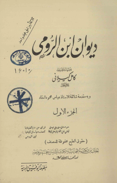 ديوان ابن الرومي