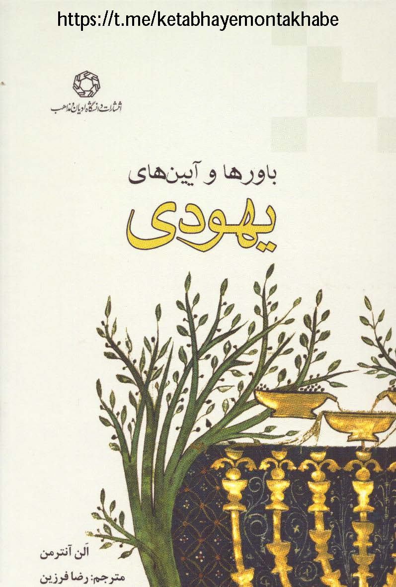 باورها و آيين هاي يهودي
