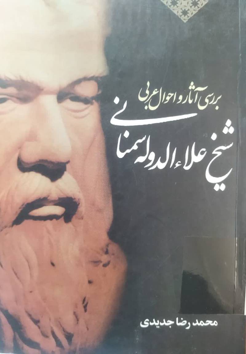 بررسی احوال و آثار عربی شیخ علاءالدوله سمنانی