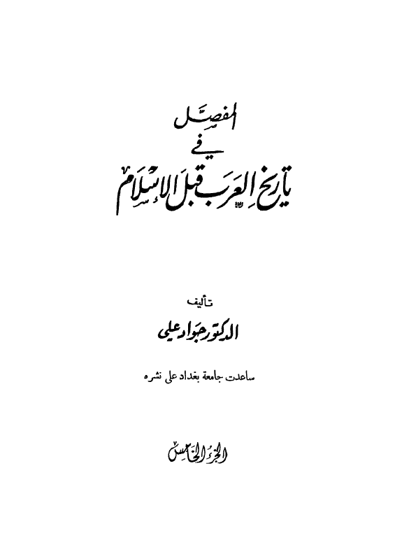 المفصل في تاريخ العرب قبل الاسلام 