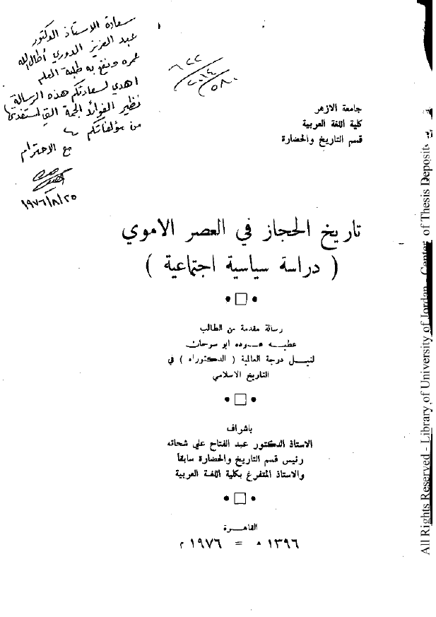 تاریخ الحجاز فی العصر الاموی؛ دراسه سیاسیه اجتماعیه (رساله الدکتوراه)