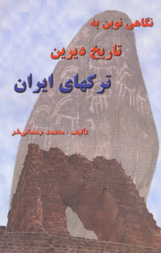 نگاهي نوين به تاريخ ديرين ترکهاي ايران