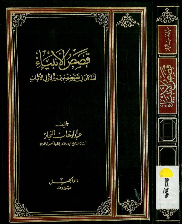 قصص الانبیاء