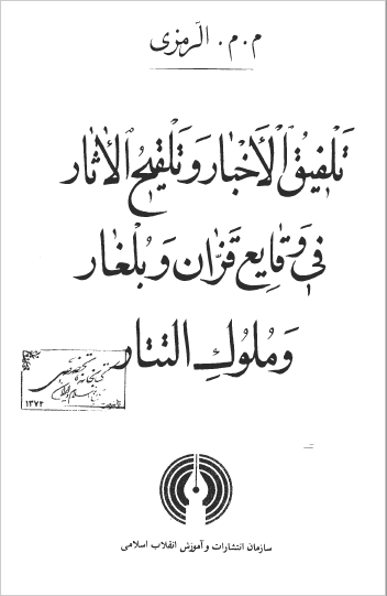 تلفيق الاخبار و تلقيح الاثار في وقايع قزان و بلغار و ملوک التتار