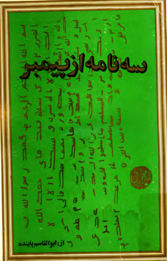 سه نامه از پيمبر و چند گفتار دیگر