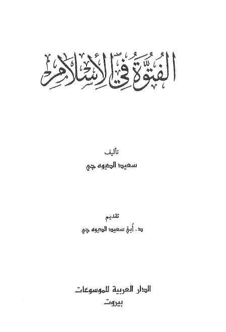 الفتوه فی الاسلام