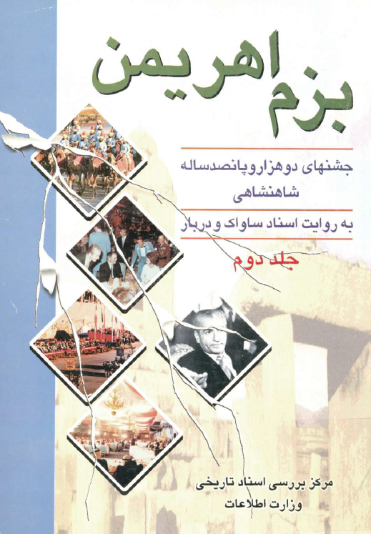 بزم اهريمن؛ جشنهای دو هزار و پانصد ساله شاهنشاهی به روایت اسناد ساواک و دربار