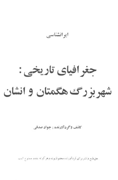 جغرافياي تاريخي شهر بزرگ هگمتان و انشان