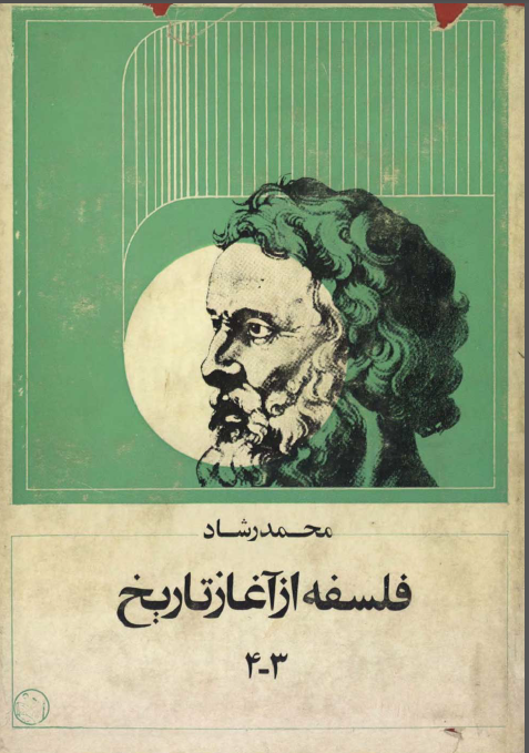فلسفه از آغاز تاريخ (جلد سوم و چهارم)