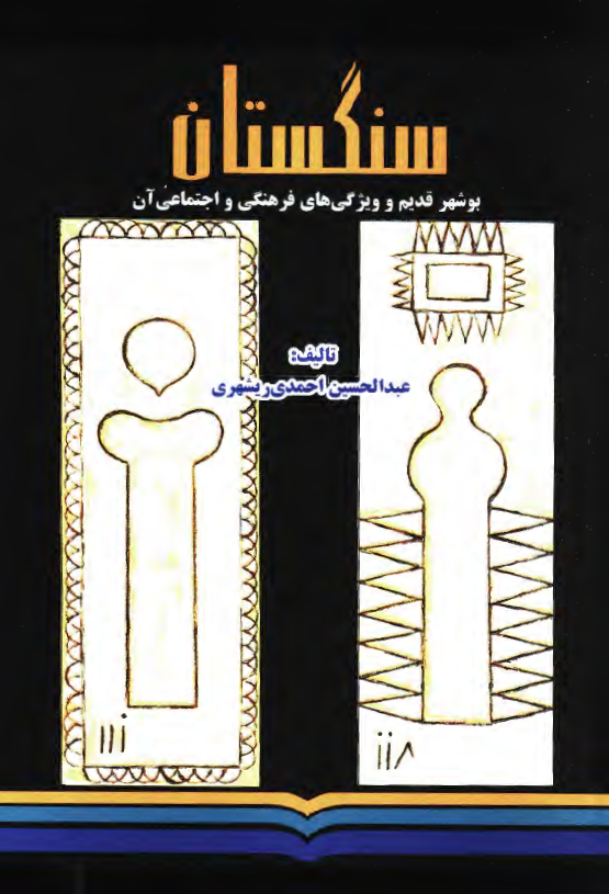 سنگستان؛ بوشهر قديم و ويژگيهاي فرهنگي و اجتماعي آن