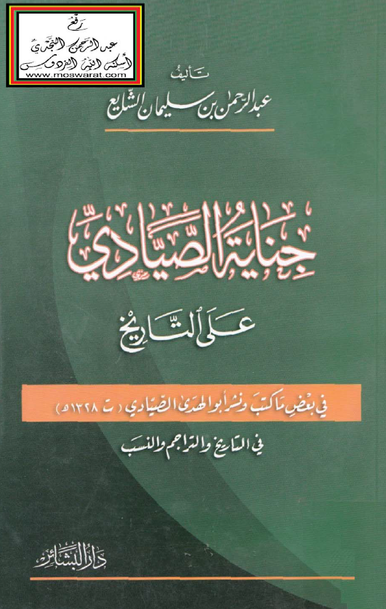 جنایه الصیادی علی التاریخ (فی بعض ما کتب و نشر ابوالهدی الصیادی فی التاریخ و التراجم و النسب)