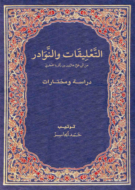 التعليقات و النوادر لابي هارون بن زکريا الهجري (دراسة و مختارات: حیاة الهجری وعصره وثقافته، الشعر و الرجز واللغة، تحدید المواضع، الانساب)
