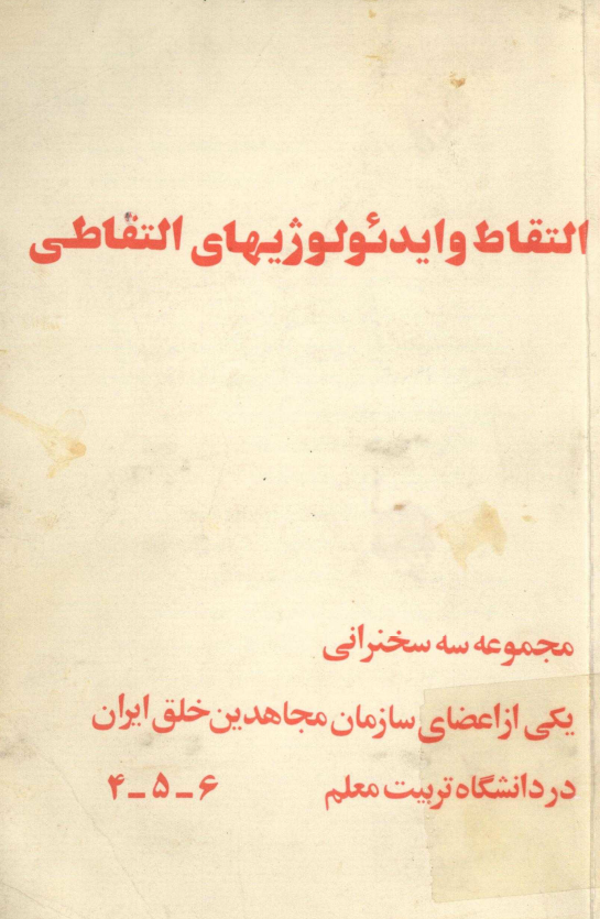 التقاط و ايدئولوژيهاي التقاطي 6-4؛ مجموعه سه سخنراني يکي از اعضاي سازمان مجاهدين خلق در دانشگاه تربيت معلم