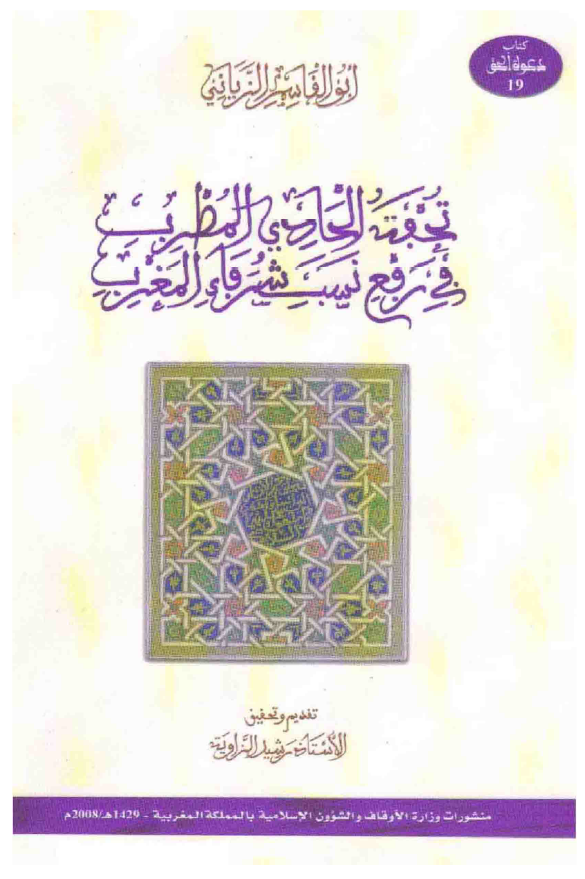 تحفه الحادي المطرب في رفع نسب شرفاء المغرب