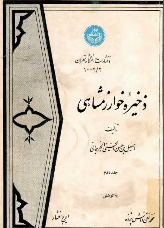 ذخيره خوارزمشاهي