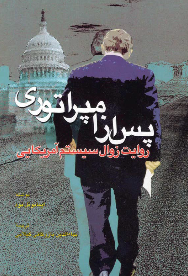 پس از امپراتوري؛ تحقيقي درباره فروپاشي سيستم امريکايي