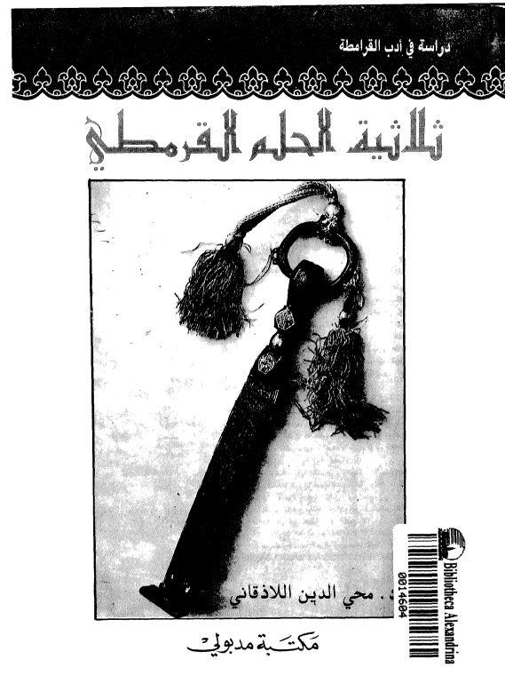 ثلاثيه الحلم القرمطي