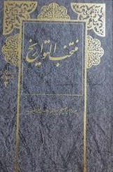 منتخب التواريخ